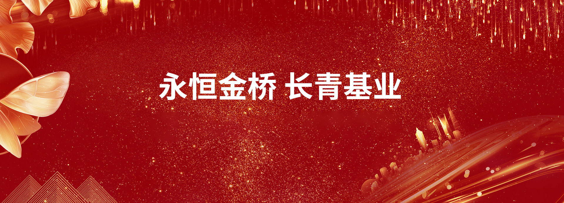 煙臺金橋集團有限公司-網站改版上線